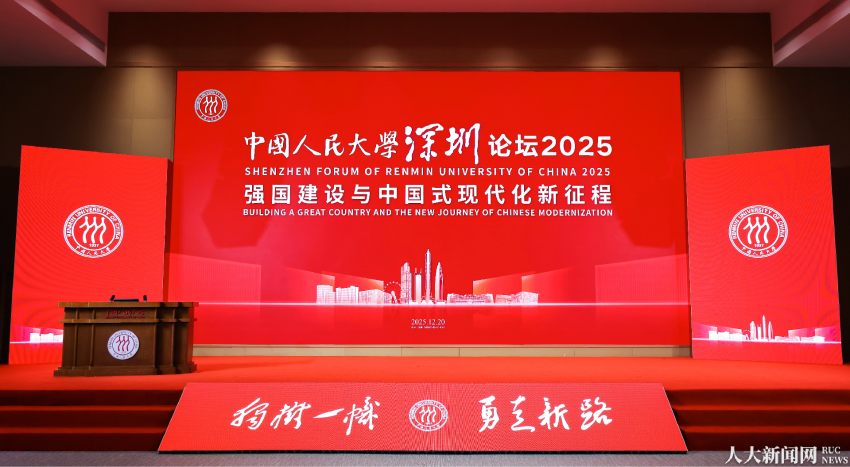 中国人民大学深圳论坛2025系列活动举办1.png