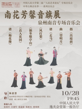 Quanzhou Nanyin Music Special Concert