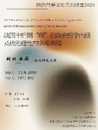 The Political Philosophy of “Li” in the Middle and Late Warring States Era and the Multidimensional of Political Rationality