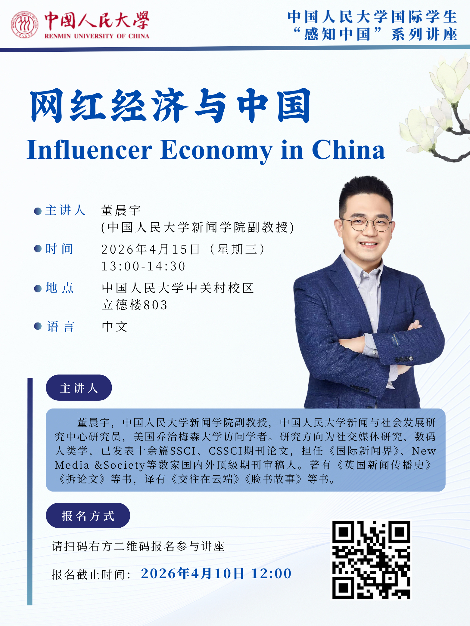 International Students “Understanding China” Lecture|Influencer Economy in China