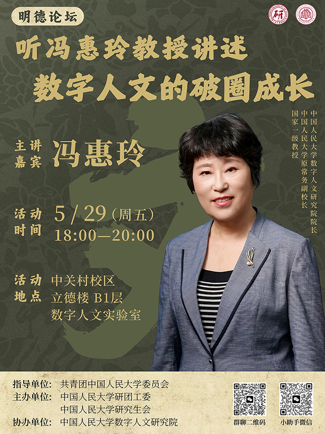 Professor Feng Huiling on the Digital Humanities Beyond Boundaries| Mingde Forum