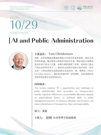 Qiushi Academic Lecture | AI and Public Administration