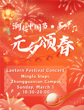 Lantern Festival Concert (Zhongguancun Campus)