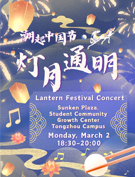Lantern Festival Concert (Tongzhou Campus)