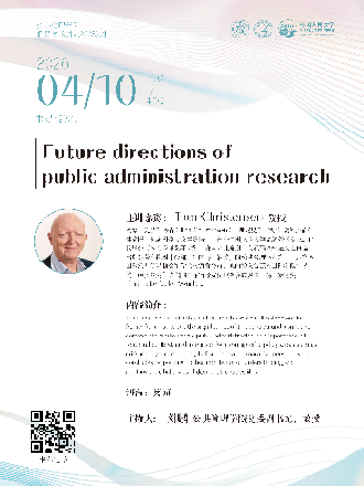 Qiushi Lecture|Future directions of public administration research
