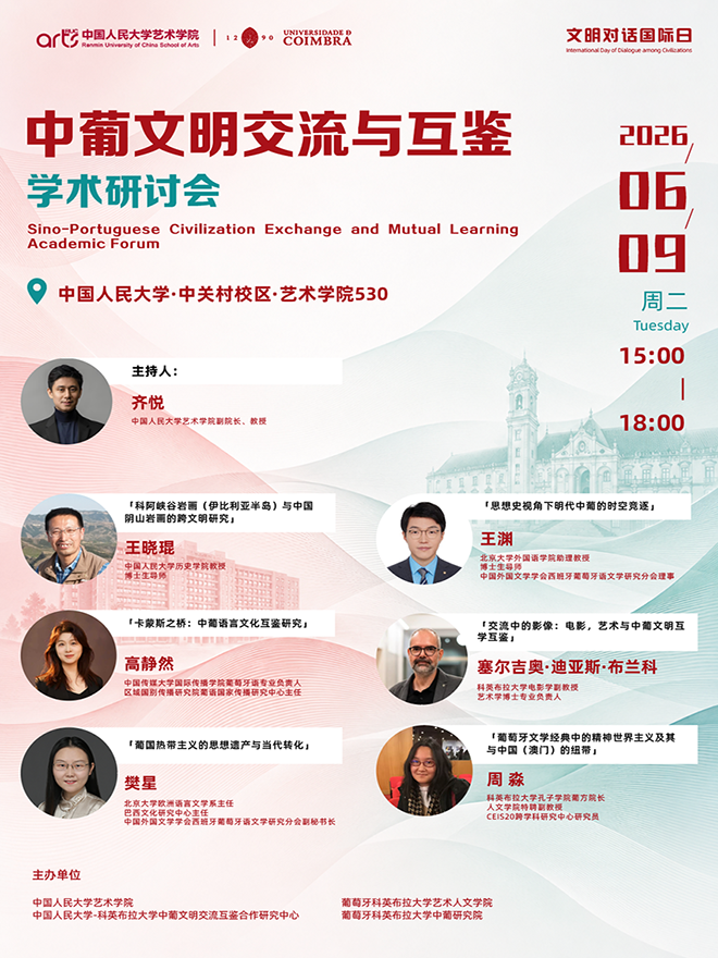 Sino-Portuguese Civilization Exchange and Mutual Learning Academic Forum