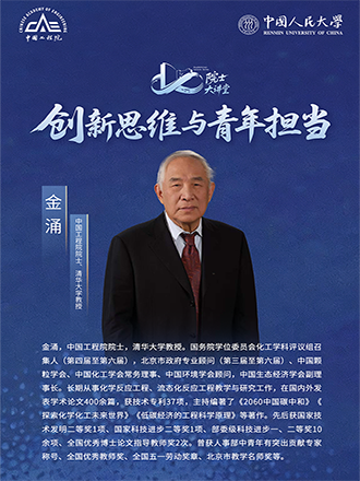 Academician Lecture｜Innovative Thinking and Youth Responsibility