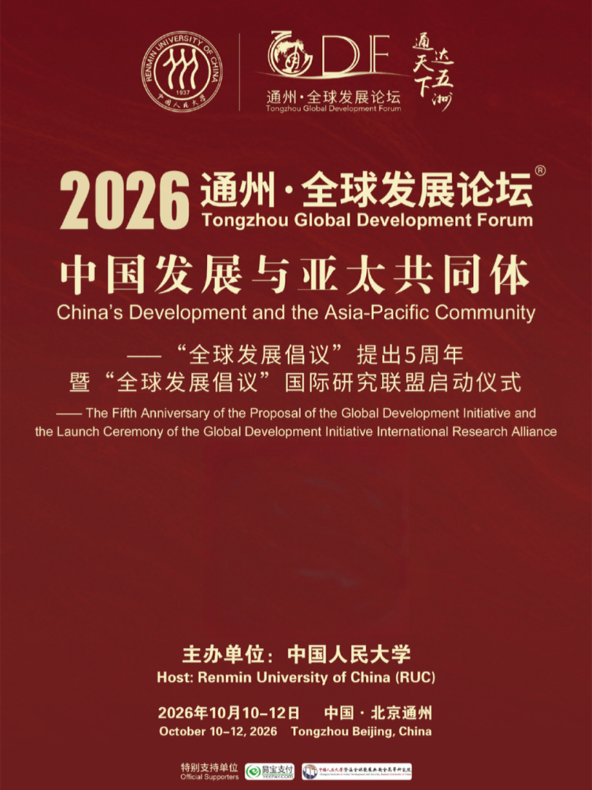 Tongzhou Global Development Forum (2026)