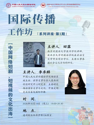 “International Communication Workshop”Lecture Series | The Cultural Going Global of Chinese Online Short Dramas and Short Videos
