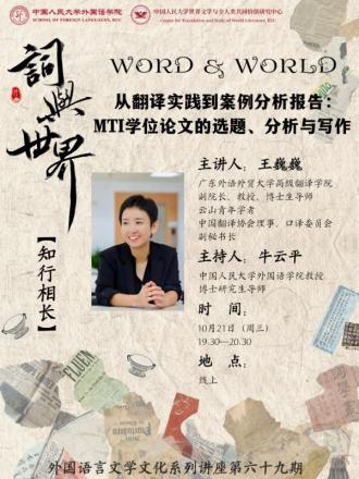 Word & World Lecture Series｜From Translation Practice to Case Analysis Reports: Topic Selection, Analysis, and Writing for MTI Theses