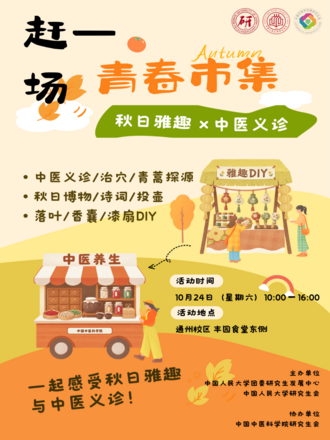 Campus Youth Market: Autumn Pastimes and Free Traditional Chinese Medicine Consultations
