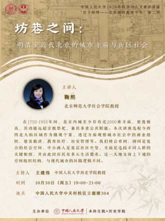 Science and Humanities Lecture Series | Among Streets and Alleys: Urban Temples and Neighborhood Society in Beijing from the Ming and Qing Dynasties to the Modern Era